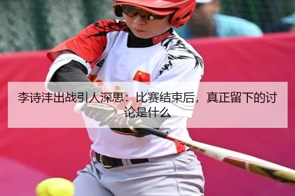li-shi-feng-chu-zhan-yin-ren-shen-si-bi-sai-jie-shu-hou-zhen-zheng-liu-xia-de-tao-lun-shi-shen-me-2-543.jpg